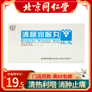 同仁堂清咽润喉丸
