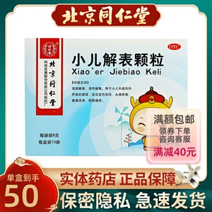 同仁堂小儿解表颗粒8g*10袋/盒风热感冒头痛咳嗽鼻塞流涕儿童药正