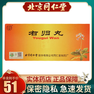 同仁堂右归丸9g*10丸/盒精神不振大便溏薄温补肾阳阳痿遗精驱寒畏寒