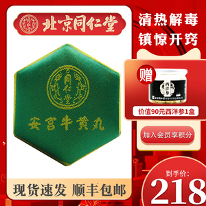 同仁堂安宫牛黄丸3g*1丸/盒(绿锦盒) 清热解毒镇惊开窍流口水中风昏迷