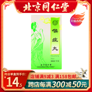 【同仁堂喉症丸】同仁堂喉症丸品牌,价格 - 阿里巴巴