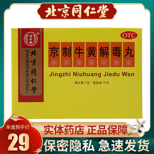 同仁堂京制牛黄解毒丸3g*10丸/盒清热解毒牙疼牙痛皮肤刺痒便秘药