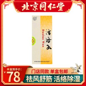 同仁堂活络丸3g*10丸/盒肌肉疼痛行步困难中风偏瘫追风散寒肢体麻木
