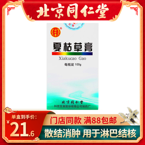 夏枯草膏同仁堂