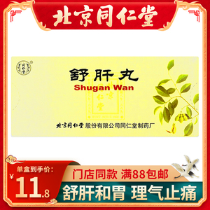 舒肝理气丸同仁堂