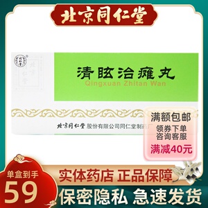 同仁堂清眩治瘫丸9g*10丸/盒肢体麻木活血降压半身不遂化痰熄风偏瘫平