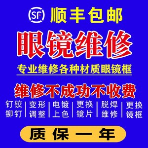 眼镜维修激光焊接换镜框镜腿铰链弹簧修复镜框电镀补漆配近视镜片