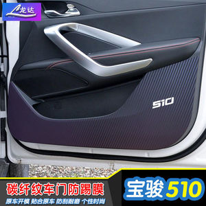 汽车装饰用品宝骏510车门防踢膜门板保护贴膜改装用品内饰
