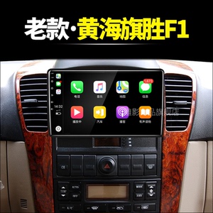 黄海专用老款旗胜f1卡威k1智能安卓改装车载液晶中控显示大屏导航