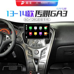 广汽传祺专用13/14款ga3/ga3s新视界中控显示大屏幕加装改装导航