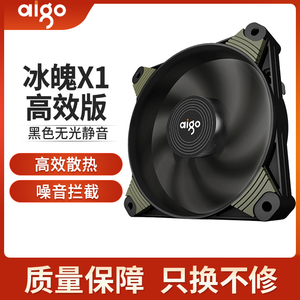 aigo/爱国者 冰魄X1高效版黑色无光静音机箱风扇12CM散热器风扇