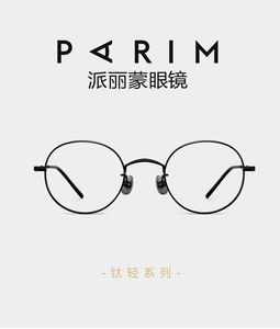 正品派丽蒙钛框眼镜框镜架女文艺复古近视眼镜轻男小框度数83606