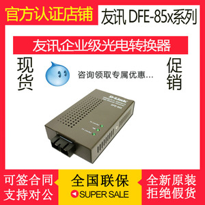 友讯(D-LINK) DFE-850/851/852/855 百兆单模多模双纤光纤收发器