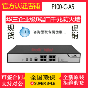 H3C华三 F100-C/-S/-M/-A/-E-A5/G2/G3/G5 千兆硬件企业级防火墙