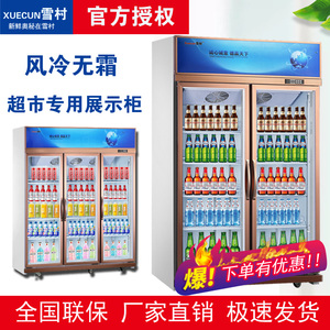 雪村风冷展示柜超市商用啤酒饮料保鲜冷藏柜单双门立式大容量冰箱
