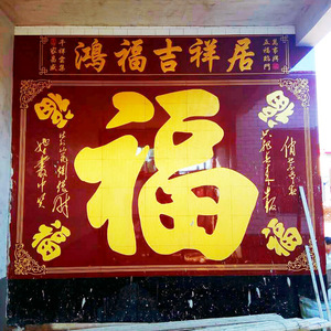 五福临门 瓷砖雕刻影壁墙 照壁 壁画 农村庭院 户外大福字 影背墙