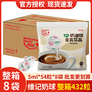 维记咖啡奶球5ML*54粒*8袋奶油球奶精球植脂淡奶咖啡伴侣整箱批发