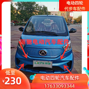 适配丽驰v3电动汽车配件富路雅客前保险杠后保险杠中网前后护杠脸