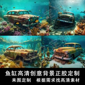 怀旧汽车高清鱼缸水族AI创意背景壁纸装饰布景画正胶自粘外贴定制