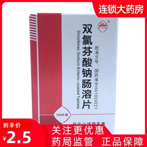 双录芬酸钠药 双录双氯灭痛片