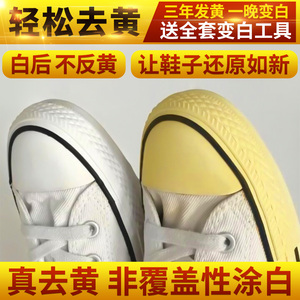 鞋边去氧化剂还原去黄发黄氧化酶洗小白鞋专用增白清洗剂去污刷白