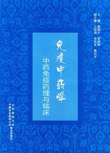 免疫中药学:中药免疫药理与临床 骆和生,罗鼎辉 主编【正版库存书