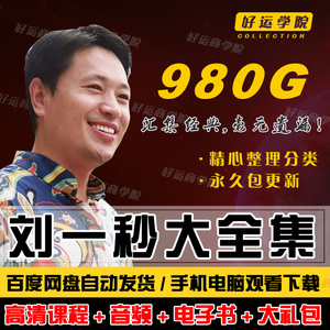 新刘一秒视频课程全集攻心销售三弦宗教智慧打开慧眼思八达教程