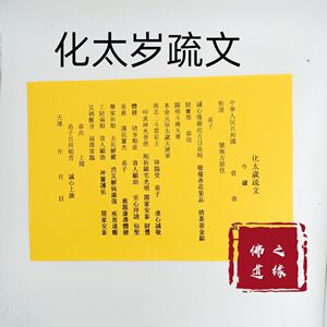 净宅安太岁神位请通关谢太谢请神化太岁文引表文土地公城隍爷送神