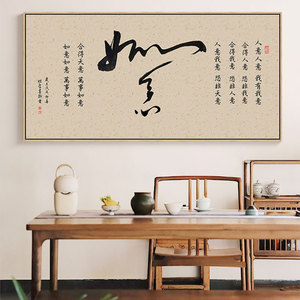 如意字画新中式沙发背景墙装饰画办公室书房壁画客厅茶室禅意挂画