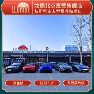 特斯拉modely/3北京龙膜直营店全车陶瓷隔热防晒膜隐形车衣改色膜
