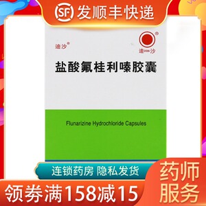 迪沙 盐酸氟桂利嗪胶囊 5mg*48粒/盒 眩晕偏头痛头疼 氟利桂嗪 氟桂利