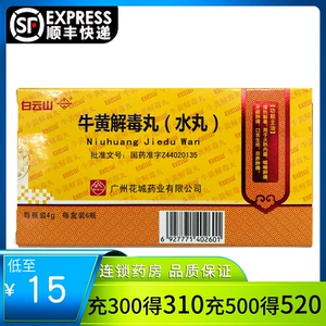 白云山 牛黄解毒丸水丸 4g*6瓶 咽喉肿痛牙龈肿痛口舌生疮 广州花城
