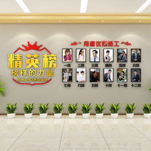 精英榜墙贴3d企业文化墙布置公司办公室月度优秀员工展示墙面装饰