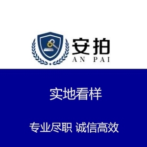 实地看样 司法拍卖房产 车辆 委托看样 淘宝司法拍卖网实地看样