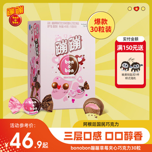 【直播】bonbon蹦蹦夹心巧克力球进口15g*30粒喜糖零食纯可可脂