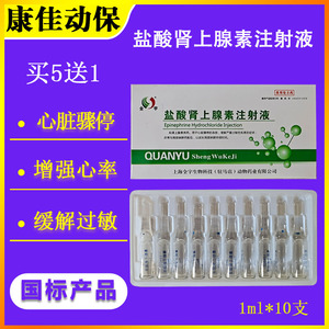 兽药盐酸肾上腺素兽用肾上腺素急救针强心针马牛羊猪用猫狗犬注射