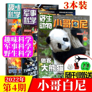 小哥白尼杂志3本装(2021年1-12月 2022年1/2/3/4月可选) 军事科学