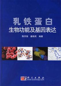【包邮】 乳铁蛋白生物功能及基因表达 陈历俊,姜铁民　编著