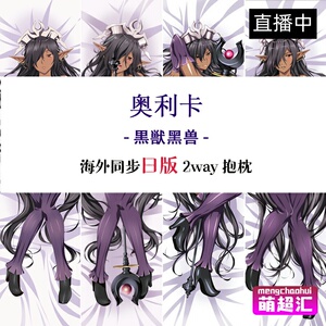 黒獣黑兽奥利卡迪斯克伦蒂亚黑精灵女王c92动漫等身抱枕污h套周边