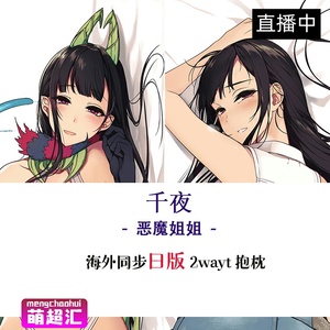 c92恶魔姐姐姉なるもの千夜二次元萝莉成人动漫等身抱枕污h套周边