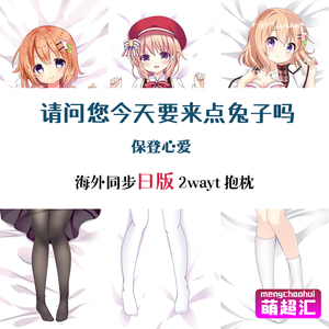c96请问您今天要来点兔子吗保登心爱plum点兔动漫等身抱枕h萌超汇