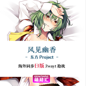 东方project风见幽香二次元成人萝莉动漫等身抱枕全身h绅士套周边