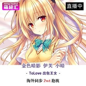 tolove出包王女館川まこdarkness金色暗影伊芙小暗等身抱枕动漫污