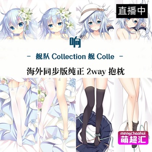 c96c94舰队collection响舰娘舰colle动漫等身抱枕萝莉绅士h套周边