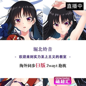 c92欢迎来到实力至上主义的教室堀北铃音萝莉动漫等身抱枕h套周边