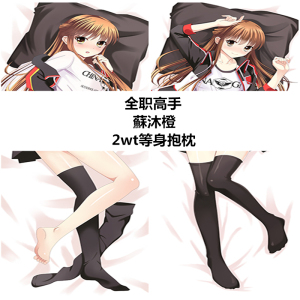 全职高手蘇沐橙 二次元萝莉动漫等身抱枕套抱抌全裸污周边h宅男h