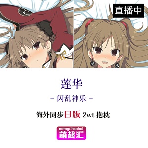 闪乱神乐莲华少女们的证明二次元成人萝莉动漫等身抱枕绅士套周边