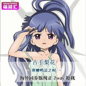 寒蝉鸣泣之时古手梨花二次元成人萝莉动漫等身抱枕变态绅士套周边