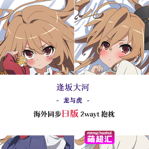 c94龙与虎逢坂大河二次元成人萝莉动漫等身抱枕绅士等人高h套周边