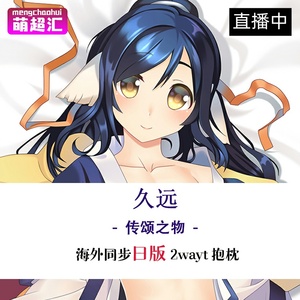 leafaquaplus传颂之物虚伪的假面二人的白皇久远c94等身抱枕动漫h